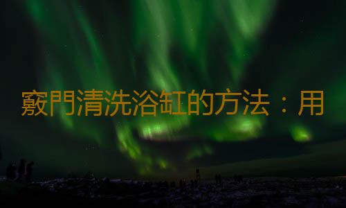 竅門清洗浴缸的方法:用舊報紙擦拭