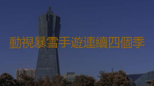動視暴雪手遊連續四個季度獲利近10億美元!