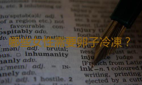 哪些女性需要卵子冷凍?