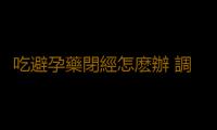 吃避孕藥閉經怎麽辦 調理月經有方法