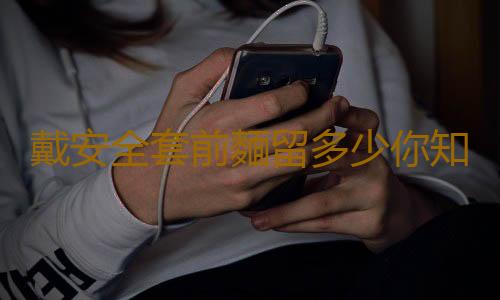 戴安全套前麵留多少你知道嗎?