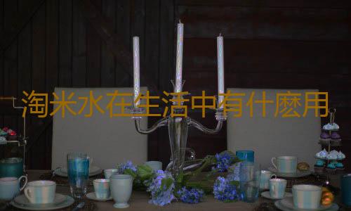 淘米水在生活中有什麽用處?