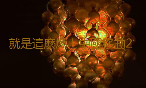 就是這麽燃!中國移動2023ChinaJoy元宇宙嘉年華打造最強觀賽主場!