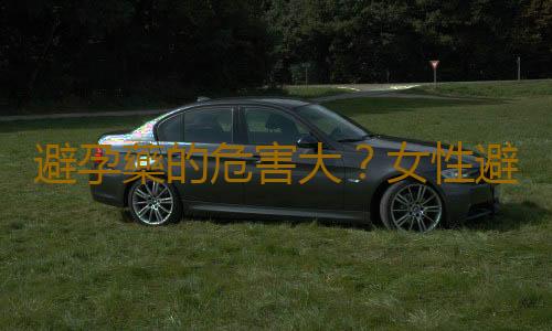 避孕藥的危害大?女性避孕過程中的6大疑問