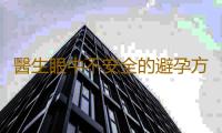 醫生眼中不安全的避孕方式