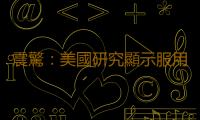 震驚：美國研究顯示服用避孕藥會影響記憶力