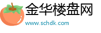 金华楼盘网