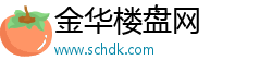 金华楼盘网